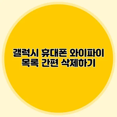 갤럭시 휴대폰 와이파이 목록 간편 삭제하기