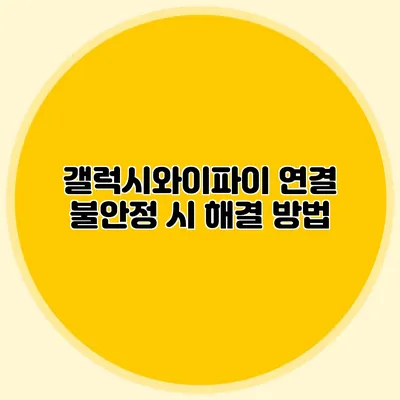 갤럭시와이파이 연결 불안정 시 해결 방법