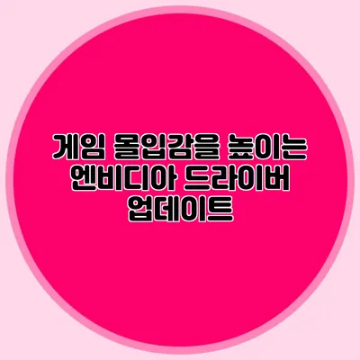게임 몰입감을 높이는 엔비디아 드라이버 업데이트