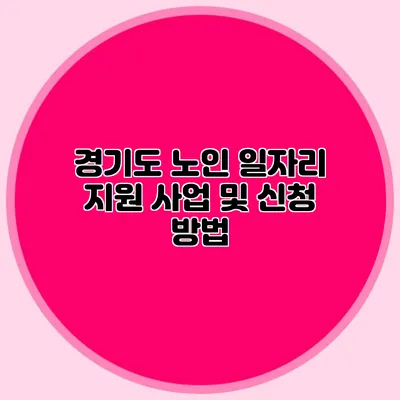 경기도 노인 일자리 지원 사업 및 신청 방법