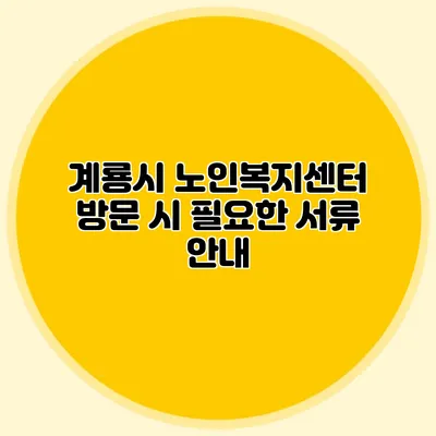 계룡시 노인복지센터 방문 시 필요한 서류 안내