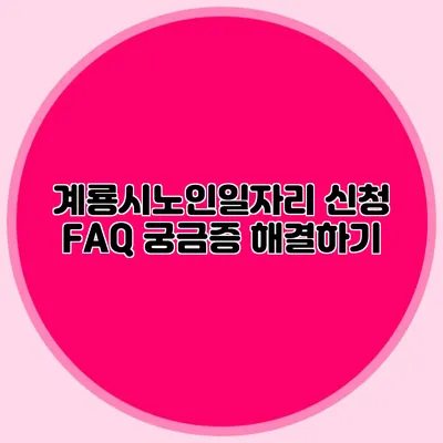 계룡시노인일자리 신청 FAQ 궁금증 해결하기