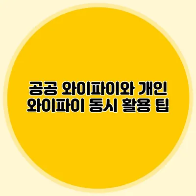 공공 와이파이와 개인 와이파이 동시 활용 팁