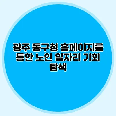 광주 동구청 홈페이지를 통한 노인 일자리 기회 탐색