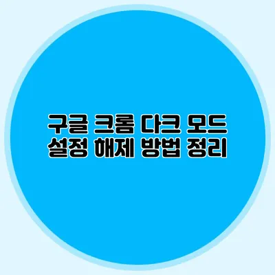구글 크롬 다크 모드 설정 해제 방법 정리