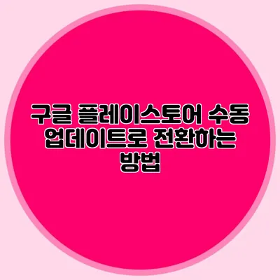 구글 플레이스토어 수동 업데이트로 전환하는 방법