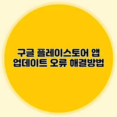 구글 플레이스토어 앱 업데이트 오류 해결방법