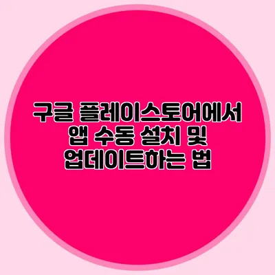 구글 플레이스토어에서 앱 수동 설치 및 업데이트하는 법
