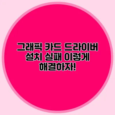 그래픽 카드 드라이버 설치 실패? 이렇게 해결하자!