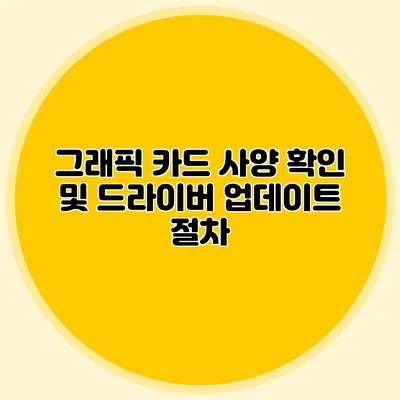그래픽 카드 사양 확인 및 드라이버 업데이트 절차