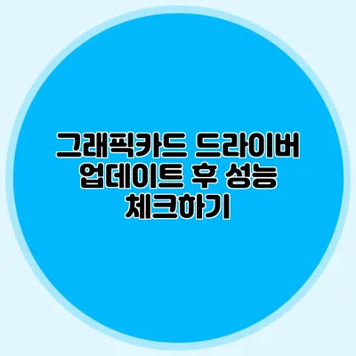 그래픽카드 드라이버 업데이트 후 성능 체크하기