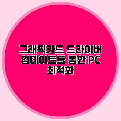 그래픽카드 드라이버 업데이트를 통한 PC 최적화