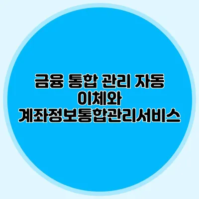 금융 통합 관리 자동 이체와 계좌정보통합관리서비스