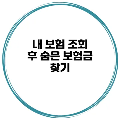 내 보험 조회 후 숨은 보험금 찾기
