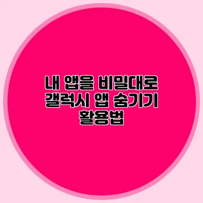 내 앱을 비밀대로: 갤럭시 앱 숨기기 활용법