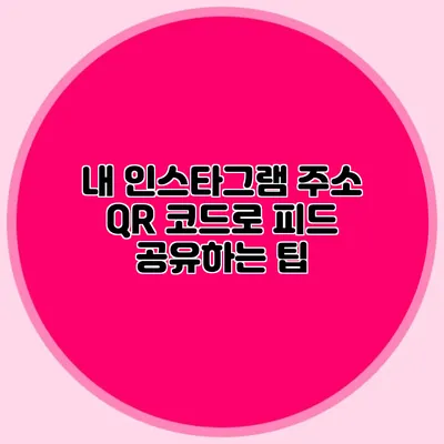 내 인스타그램 주소 QR 코드로 피드 공유하는 팁