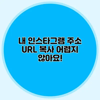 내 인스타그램 주소 URL 복사: 어렵지 않아요!