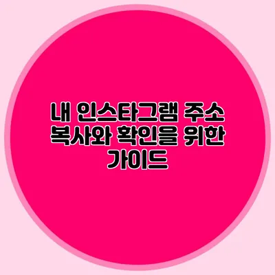 내 인스타그램 주소 복사와 확인을 위한 가이드