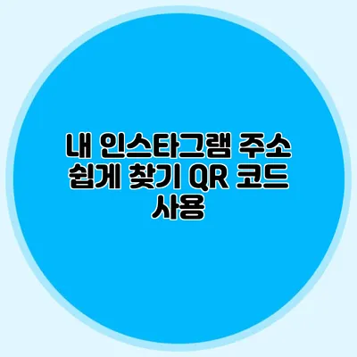 내 인스타그램 주소 쉽게 찾기: QR 코드 사용