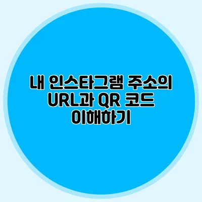 내 인스타그램 주소의 URL과 QR 코드 이해하기