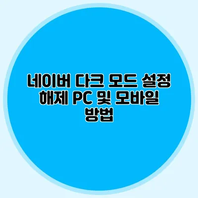 네이버 다크 모드 설정 해제: PC 및 모바일 방법
