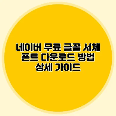 네이버 무료 글꼴 서체 폰트 다운로드 방법 상세 가이드