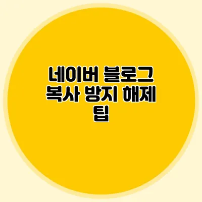 네이버 블로그 복사 방지 해제 팁