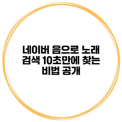 네이버 음으로 노래 검색 10초만에 찾는 비법 공개