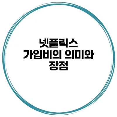 넷플릭스 가입비의 의미와 장점
