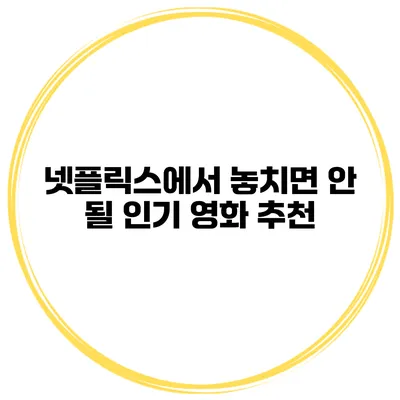 넷플릭스에서 놓치면 안 될 인기 영화 추천