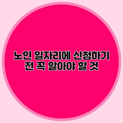 노인 일자리에 신청하기 전 꼭 알아야 할 것