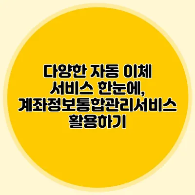 다양한 자동 이체 서비스 한눈에, 계좌정보통합관리서비스 활용하기