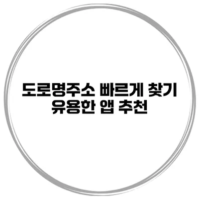 도로명주소 빠르게 찾기 유용한 앱 추천