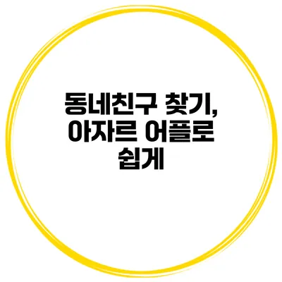 동네친구 찾기, 아자르 어플로 쉽게