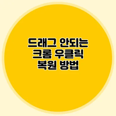 드래그 안되는 크롬 우클릭 복원 방법