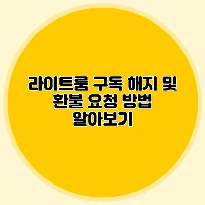 라이트룸 구독 해지 및 환불 요청 방법 알아보기