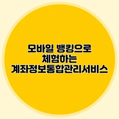 모바일 뱅킹으로 체험하는 계좌정보통합관리서비스