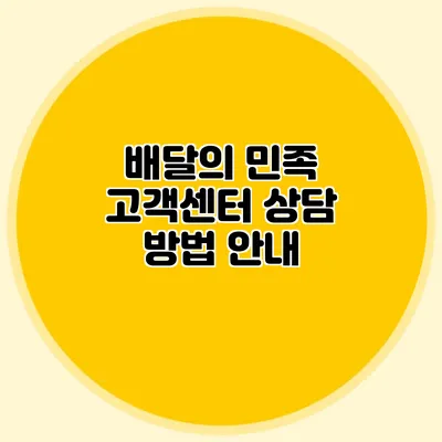 배달의 민족 고객센터 상담 방법 안내
