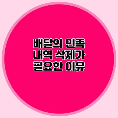 배달의 민족 내역 삭제가 필요한 이유