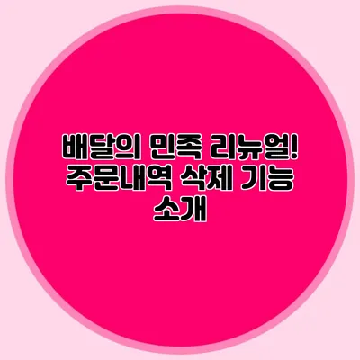 배달의 민족 리뉴얼! 주문내역 삭제 기능 소개