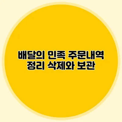 배달의 민족 주문내역 정리: 삭제와 보관