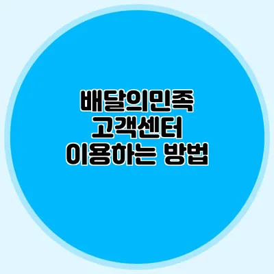 배달의민족 고객센터 이용하는 방법