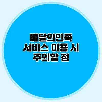 배달의민족 서비스 이용 시 주의할 점