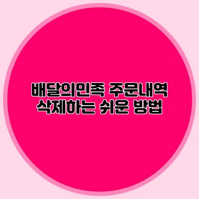 배달의민족 주문내역 삭제하는 쉬운 방법