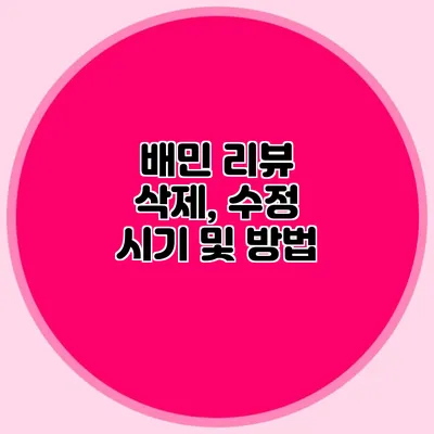 배민 리뷰 삭제, 수정 시기 및 방법