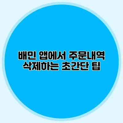 배민 앱에서 주문내역 삭제하는 초간단 팁