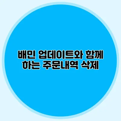 배민 업데이트와 함께 하는 주문내역 삭제
