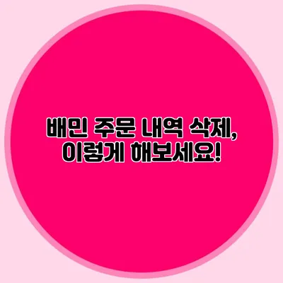 배민 주문 내역 삭제, 이렇게 해보세요!