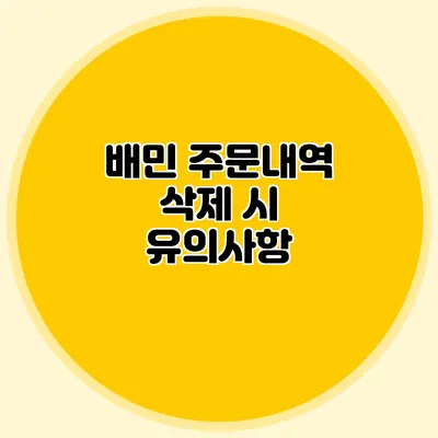 배민 주문내역 삭제 시 유의사항