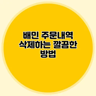 배민 주문내역 삭제하는 깔끔한 방법